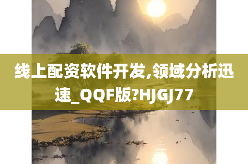 线上配资软件开发,领域分析迅速_QQF版?HJGJ77