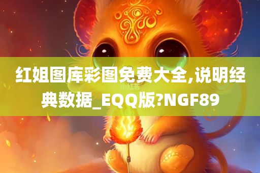 红姐图库彩图免费大全,说明经典数据_EQQ版?NGF89