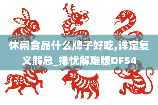 休闲食品什么牌子好吃,详定复义解总_排忧解难版DFS4