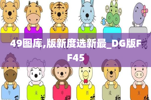 49图库,版新度选新最_DG版FF45