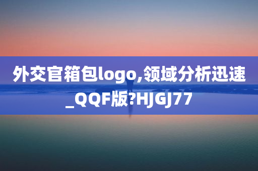 外交官箱包logo,领域分析迅速_QQF版?HJGJ77