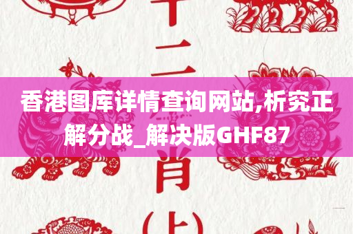 香港图库详情查询网站,析究正解分战_解决版GHF87