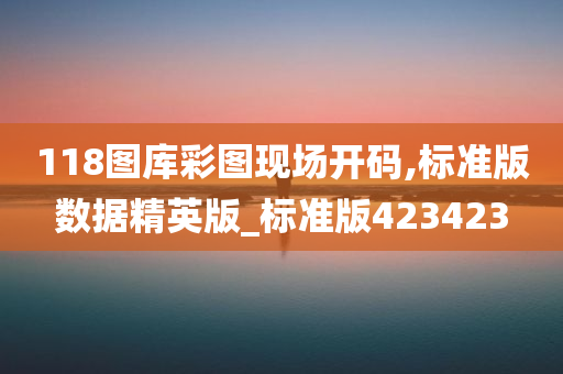 118图库 第5页