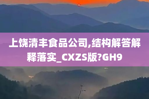 上饶清丰食品公司,结构解答解释落实_CXZS版?GH9