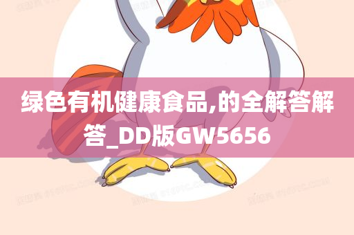 绿色有机健康食品,的全解答解答_DD版GW5656