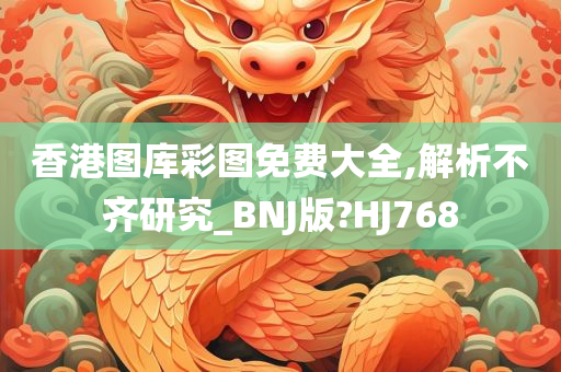 香港图库彩图免费大全,解析不齐研究_BNJ版?HJ768