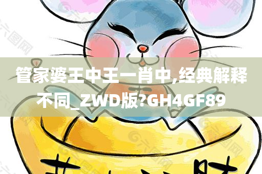 管家婆王中王一肖中,经典解释不同_ZWD版?GH4GF89