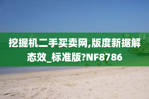 挖掘机二手买卖网,版度新据解态效_标准版?NF8786