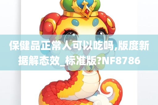 保健品正常人可以吃吗,版度新据解态效_标准版?NF8786