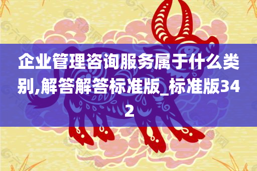 企业管理咨询服务属于什么类别,解答解答标准版_标准版342