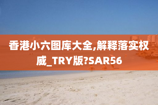 香港小六图库大全,解释落实权威_TRY版?SAR56