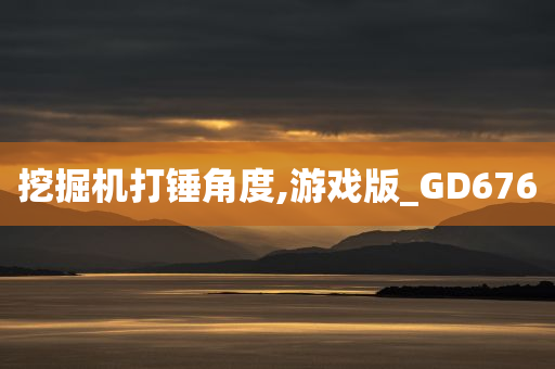 挖掘机打锤角度,游戏版_GD676