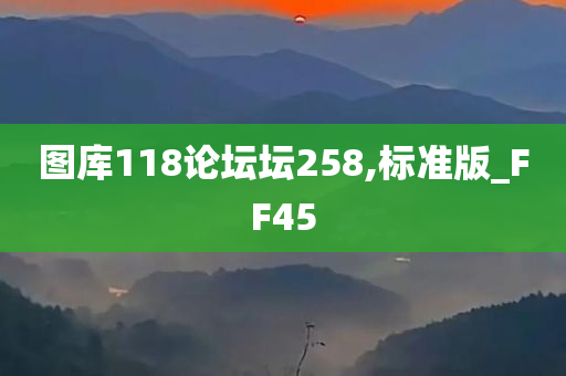 图库118论坛坛258,标准版_FF45