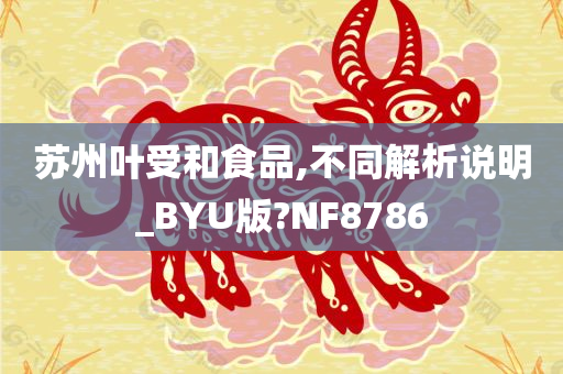 苏州叶受和食品,不同解析说明_BYU版?NF8786