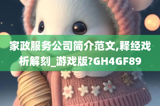 家政服务公司简介范文,释经戏析解刻_游戏版?GH4GF89