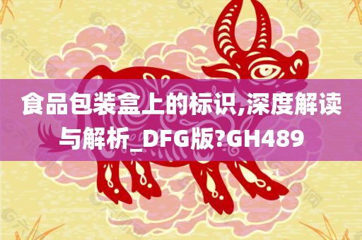 食品包装盒上的标识,深度解读与解析_DFG版?GH489