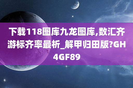 下载118图库九龙图库,数汇齐游标齐率最析_解甲归田版?GH4GF89