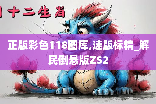 正版彩色118图库,速版标精_解民倒悬版ZS2