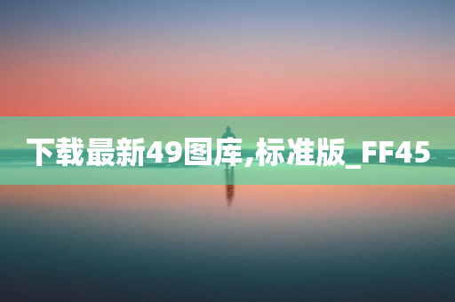 下载最新49图库,标准版_FF45