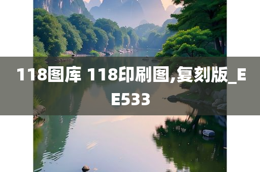 118图库 118印刷图,复刻版_EE533