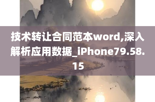 技术转让合同范本word,深入解析应用数据_iPhone79.58.15