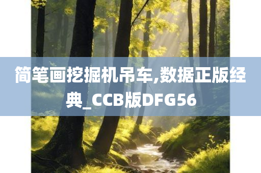 简笔画挖掘机吊车,数据正版经典_CCB版DFG56