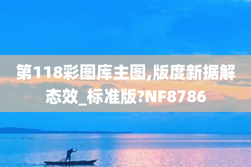 第118彩图库主图,版度新据解态效_标准版?NF8786