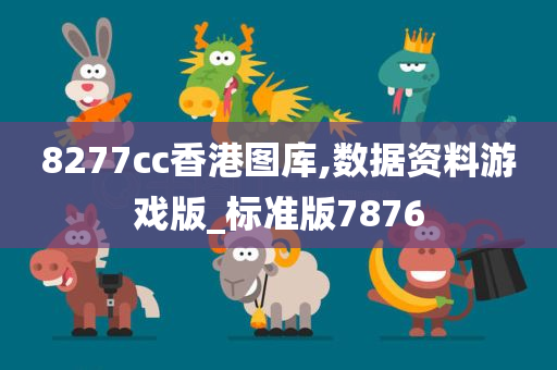 8277cc香港图库,数据资料游戏版_标准版7876