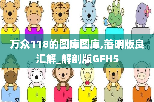 万众118的图库图库,落明版良汇解_解剖版GFH5