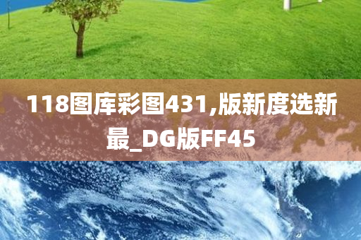 118图库彩图431,版新度选新最_DG版FF45