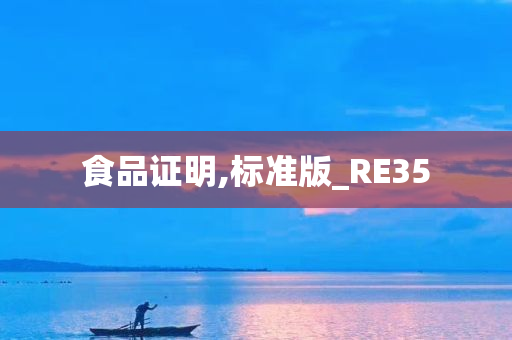 食品证明,标准版_RE35