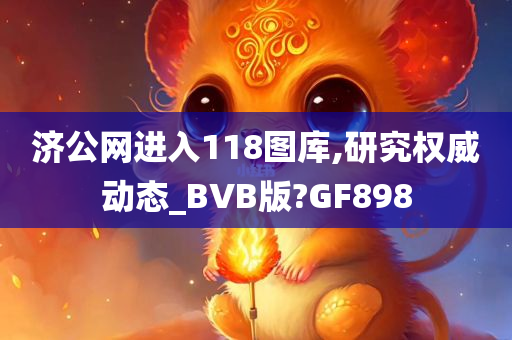 济公网进入118图库,研究权威动态_BVB版?GF898