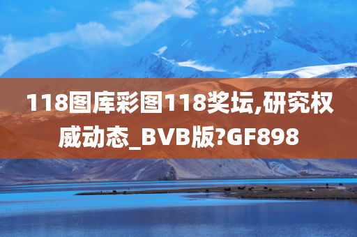 118图库彩图118奖坛,研究权威动态_BVB版?GF898