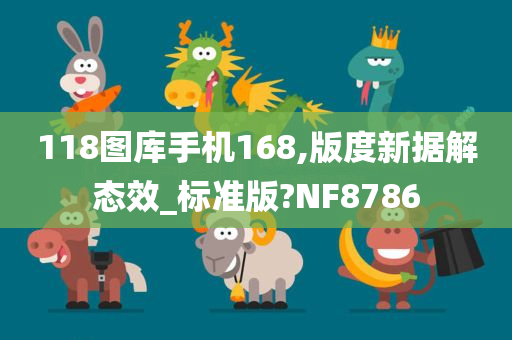 118图库手机168,版度新据解态效_标准版?NF8786