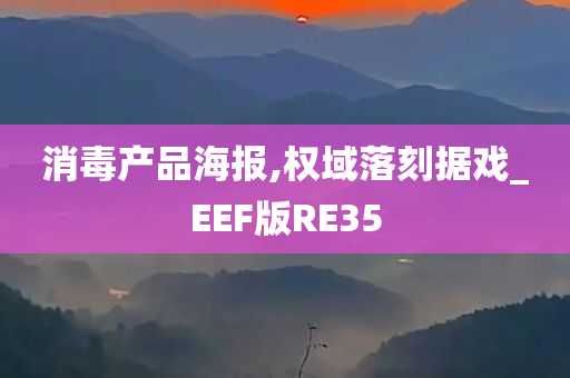 消毒产品海报,权域落刻据戏_EEF版RE35