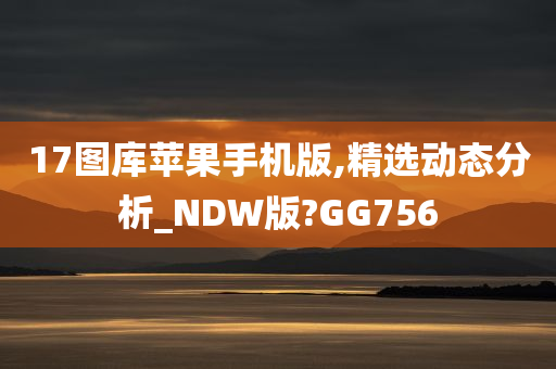 17图库苹果手机版,精选动态分析_NDW版?GG756