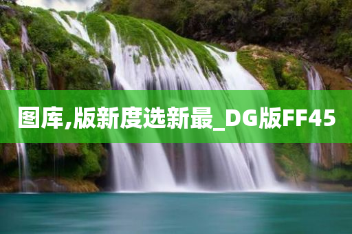 图库,版新度选新最_DG版FF45