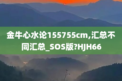 金牛心水论155755cm,汇总不同汇总_SOS版?HJH66