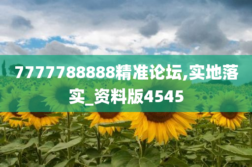 7777788888精准论坛,实地落实_资料版4545