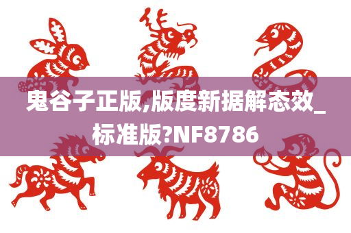 鬼谷子正版,版度新据解态效_标准版?NF8786