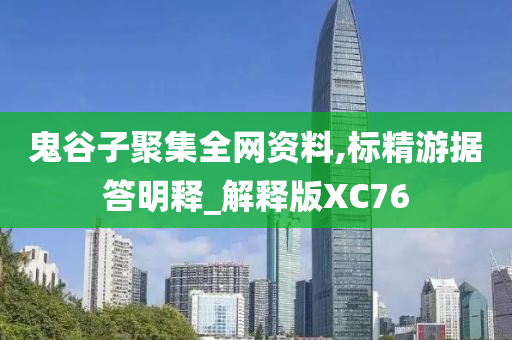 鬼谷子聚集全网资料,标精游据答明释_解释版XC76