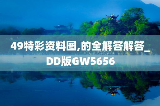 49特彩资料图,的全解答解答_DD版GW5656