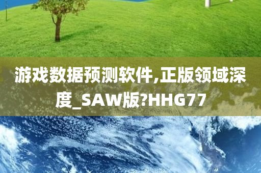 游戏数据预测软件,正版领域深度_SAW版?HHG77