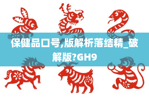 保健品口号,版解析落结精_破解版?GH9