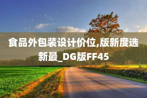 食品外包装设计价位,版新度选新最_DG版FF45