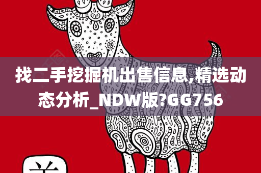 找二手挖掘机出售信息,精选动态分析_NDW版?GG756