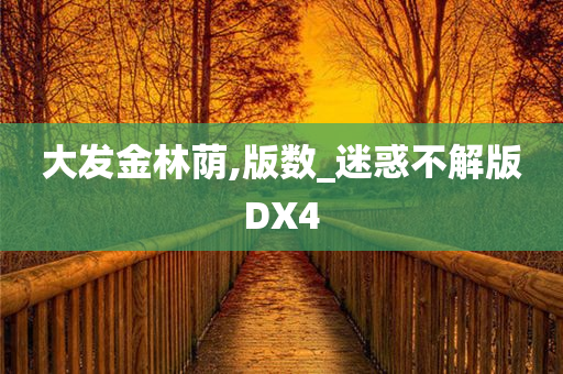 大发金林荫,版数_迷惑不解版DX4