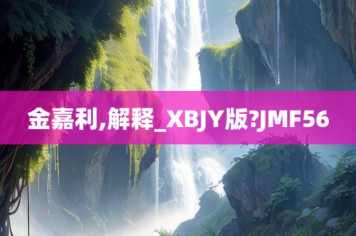 XBJY版