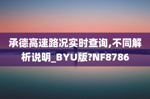 承德高速路况实时查询,不同解析说明_BYU版?NF8786