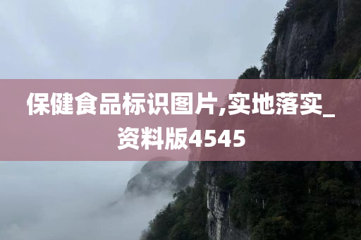 保健食品标识图片,实地落实_资料版4545